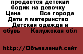 продается детский бодик на девочку › Цена ­ 700 - Все города Дети и материнство » Детская одежда и обувь   . Калужская обл.